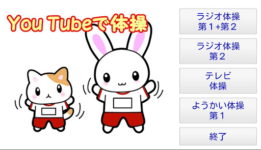 体操くん for YouTube