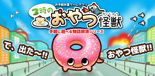 Descargar 3時のおやつ怪獣 スイーツから地球を守れ 放置ゲームアプリ Para Pc Gratis Ultima Version Com Marnishi Sweetmonsters