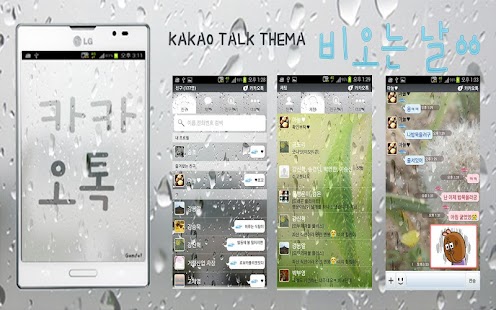 비오는날 카카오톡테마 - kakaotalk theme