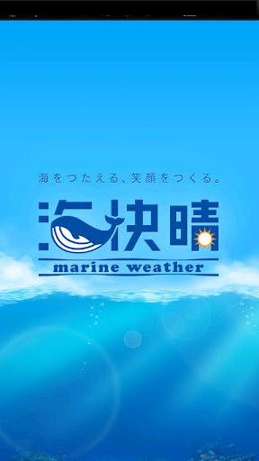 新マリンウェザー海快晴