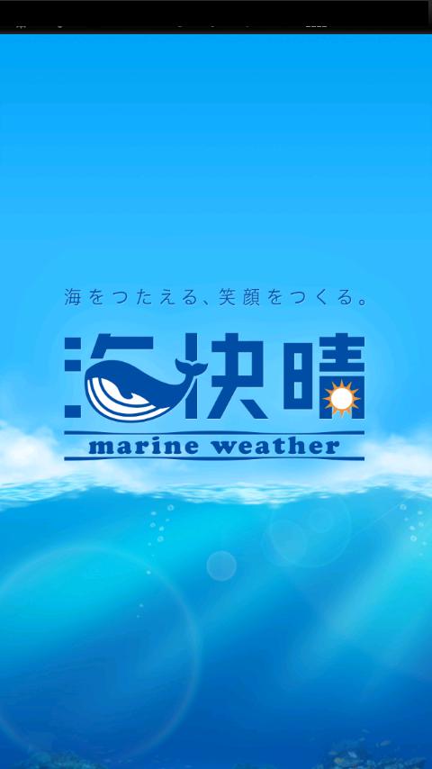 Android application 新マリンウェザー海快晴 screenshort