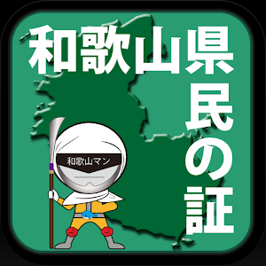 和歌山県民の証.apk 1.0.5
