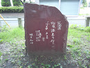 Munakata Song Monument (棟方志功歌碑)