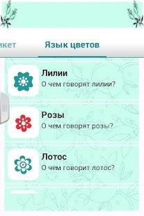 Цветочный этикет Screenshots 1