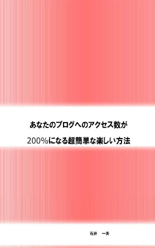 【免費書籍App】ブログへのアクセス数が200%になる超簡単で楽しい方法-APP點子