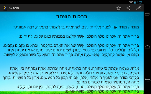 【免費書籍App】מודה אני - ברכות השחר-APP點子