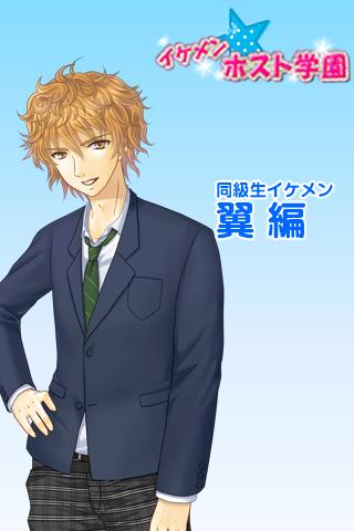 イケメン★ホスト学園　翼編 Screen 2