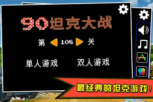 免費下載街機APP|90坦克大战 app開箱文|APP開箱王