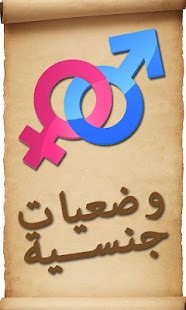 Lastest الأوضاع الجنسيّة بالصور APK for PC