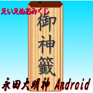 えいえぬおみくじ～永田大明神.apk 1.3
