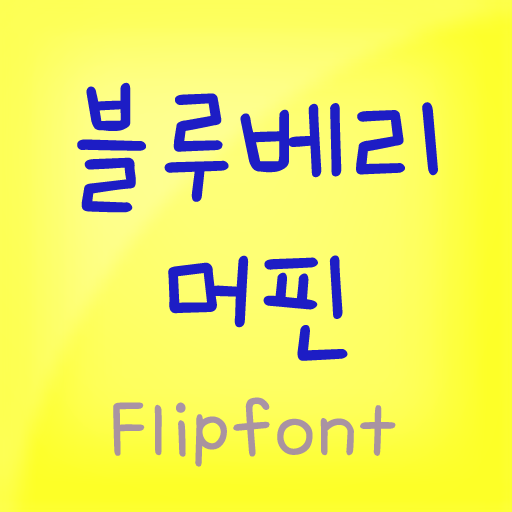 HYBlueberry™ Korean Flipfont 娛樂 App LOGO-APP開箱王