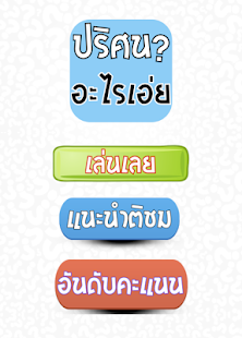 Free ปริศนา อะไรเอ่ย APK