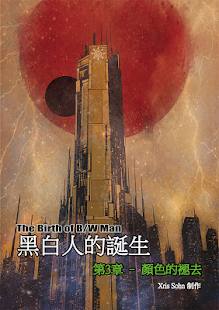 Free Download 黑白人的诞生-漫画 7-8 APK