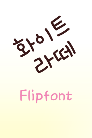 TD화이트라떼™ 한국어 Flipfont