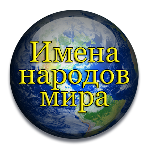 Имена и их значение 1.0