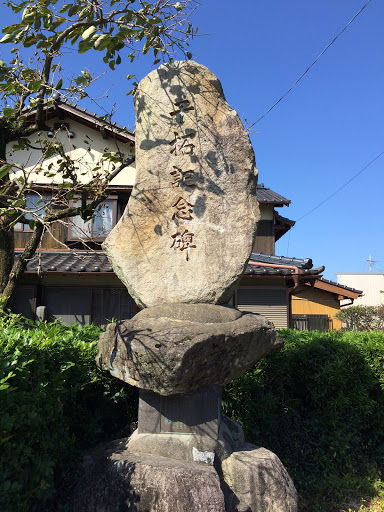 Portal - 干拓記念碑