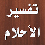 Cover Image of Download تفسير الاحلام ابن سيرين 2.5.0 APK