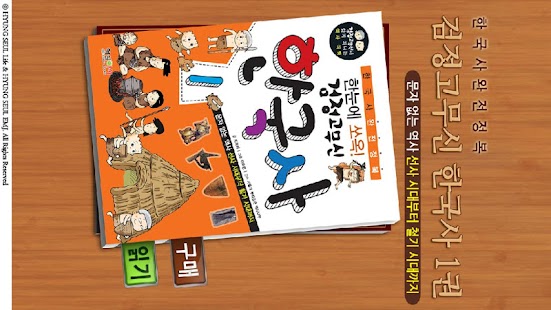 How to install 검정 고무신 한국사 1권 1.0 mod apk for laptop
