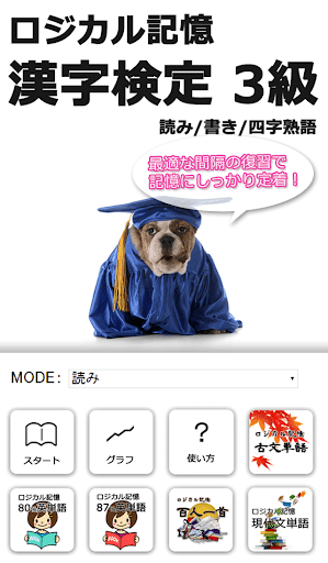 ロジカル記憶 漢字検定3級 読み 書き 四字熟語 無料アプリ