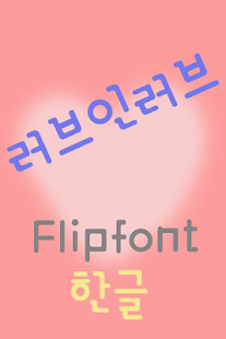 Download 365loveinlove™ Korean Flipfont APK for Android