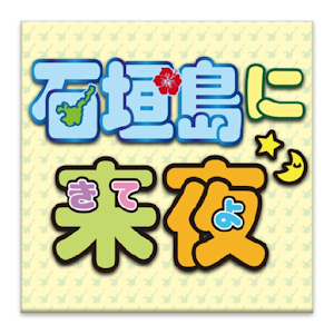 Ishigaki-island Night.apk 1.0