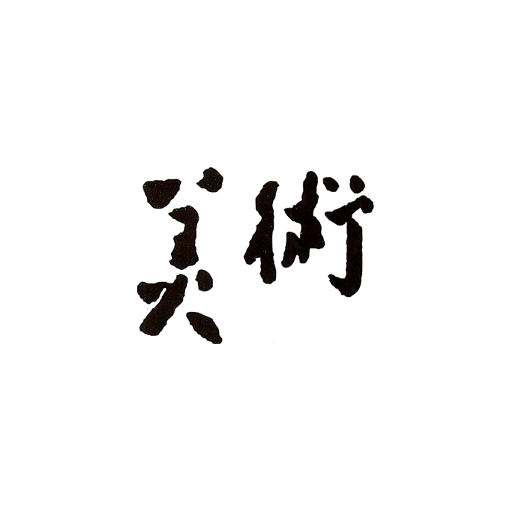 美术 LOGO-APP點子