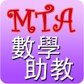 無所不在的微積分行動助教(學生版) Apk