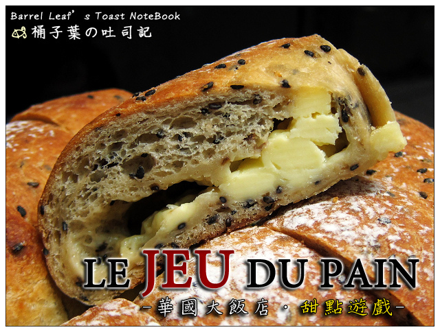 台北華國大飯店．Le Jeu Du Pain 甜點遊戲 -- 驚豔大量乳酪內餡~好食歐風麵包