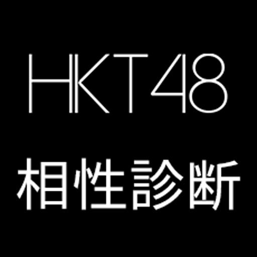 【無料】HKT48相性診断