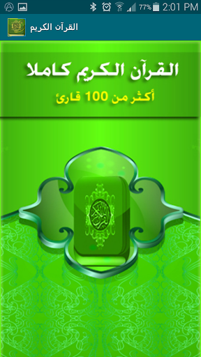 القران الكريم كاملا صوت 100