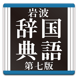 【新版新発売】岩波国語辞典第七版 logo