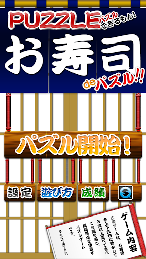 おすしdeパズル