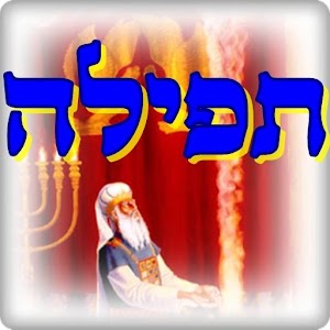 ☆☆ תפילות וסגולות ☆☆.apk 7.5