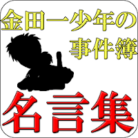 金田一少年の事件簿 名言集 Androidアプリ Applion