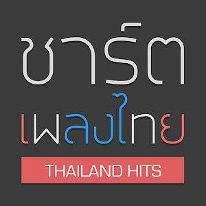 ชาร์ตเพลงไทย