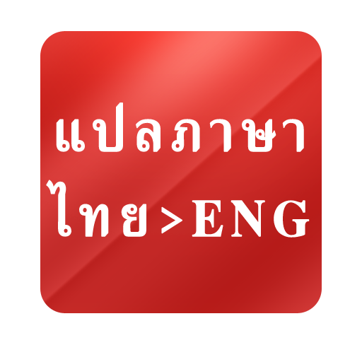 แปลไทยเป็นอังกฤษ เร็วฉับไว LOGO-APP點子