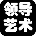 领导艺术七百篇