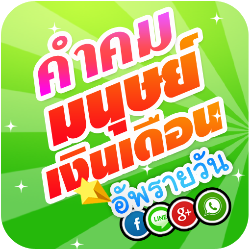 คำคม มนุษย์เงินเดือน LOGO-APP點子