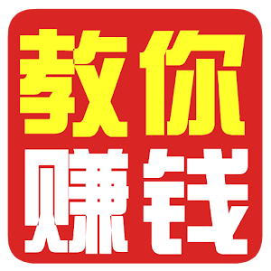 教你赚钱.apk 1.0