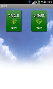 아름다운 소식 설교편 Screenshots 1