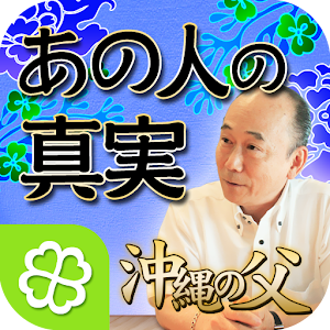 あの人の真実の想い～気になるあの人を沖縄の父が徹底鑑定 logo