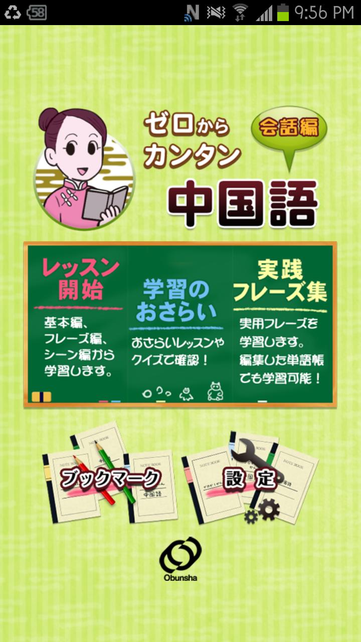 Android application 旺文社 ゼロからカンタン中国語　会話編 screenshort