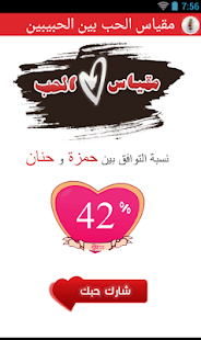مقياس الحب بين الحبيبين Screenshots 3