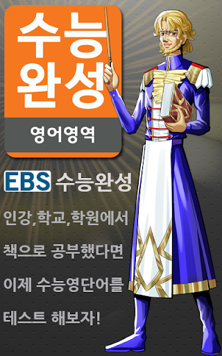 EBS 수능완성 영단어테스트