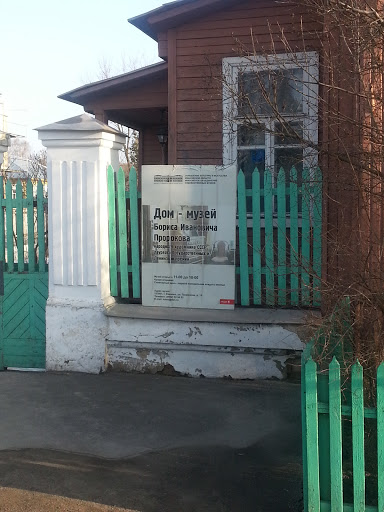Дом-музей Пророкова