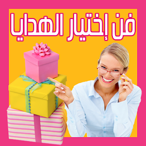 فن إختيار الهدايا fiah