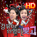 강유미 안영미 맞고_게임 logo