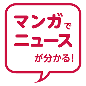 ３分でニュースがわかる／毎日まんがニュース logo