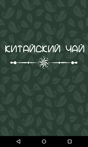 Китайский чай