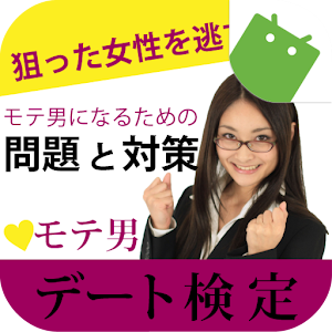 モテ男デート検定 logo